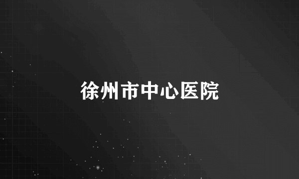 徐州市中心医院