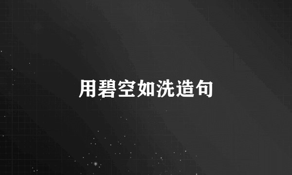用碧空如洗造句