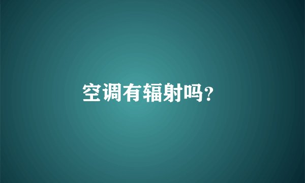 空调有辐射吗？