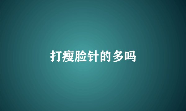打瘦脸针的多吗