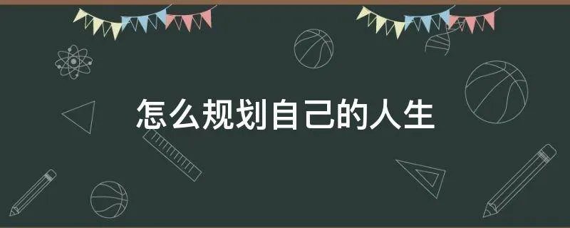 怎么规划自己的人生