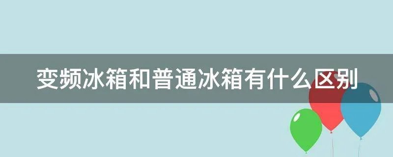 变频冰箱和普通冰箱有什么区别