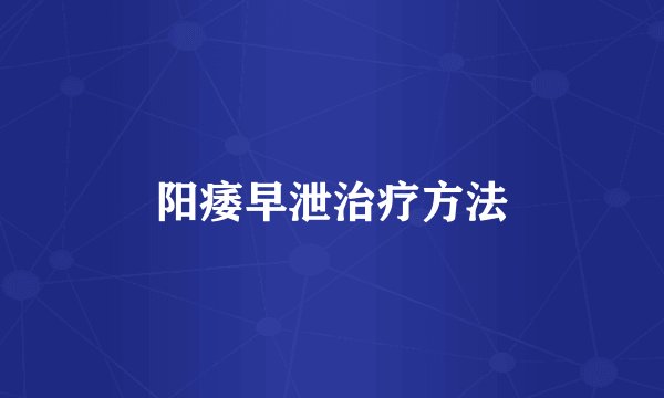 阳痿早泄治疗方法