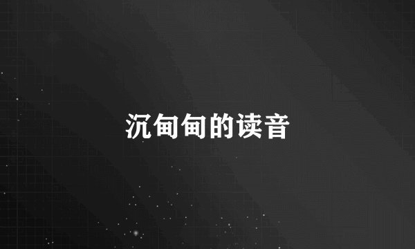 沉甸甸的读音
