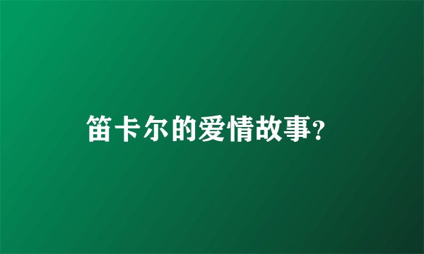 笛卡尔的爱情故事？