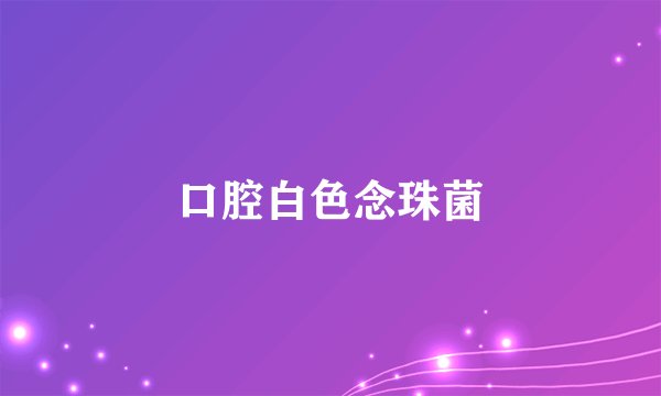 口腔白色念珠菌