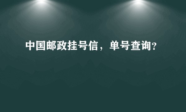 中国邮政挂号信,单号查询?