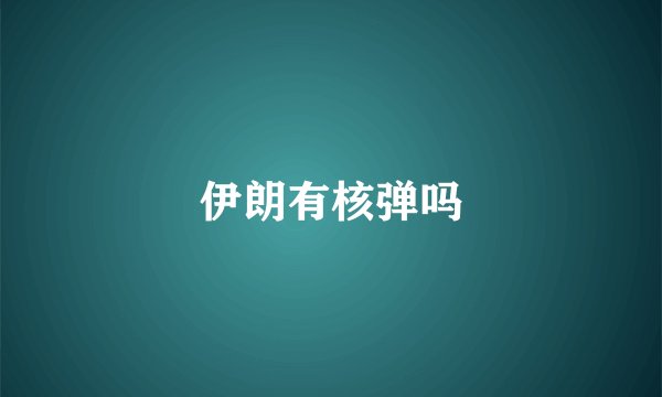 伊朗有核弹吗