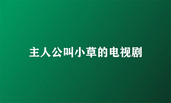 主人公叫小草的电视剧
