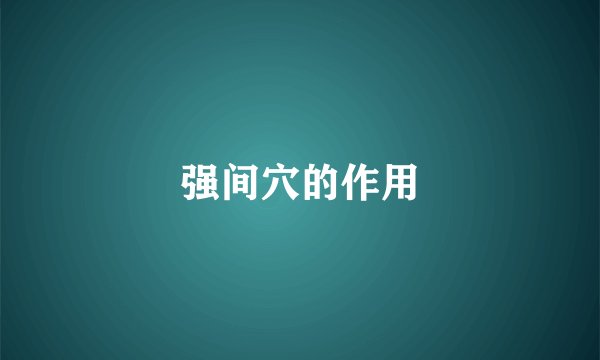 强间穴的作用
