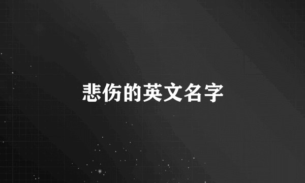 悲伤的英文名字