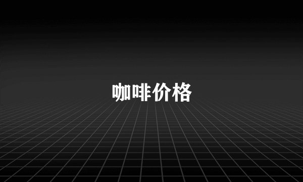 咖啡价格