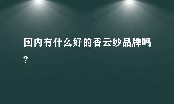国内有什么好的香云纱品牌吗?