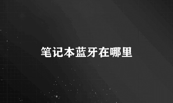 笔记本蓝牙在哪里