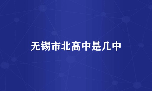 无锡市北高中是几中