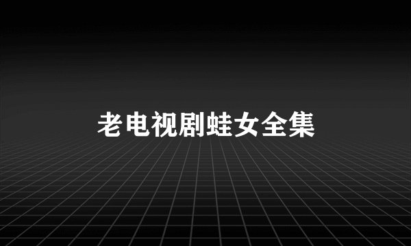 老电视剧蛙女全集