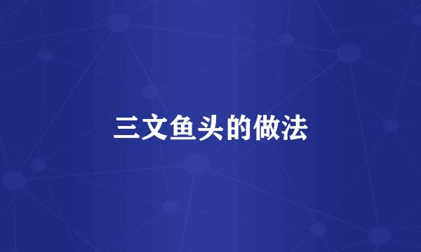 三文鱼头的做法