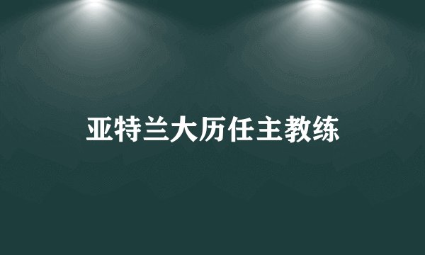 亚特兰大历任主教练