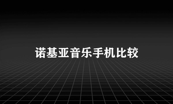 诺基亚音乐手机比较