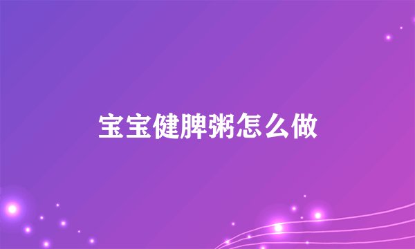 宝宝健脾粥怎么做