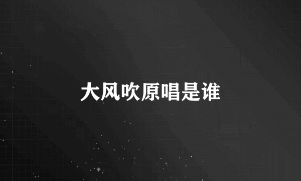 大风吹原唱是谁