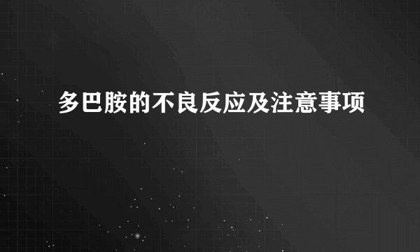 多巴胺的不良反应及注意事项
