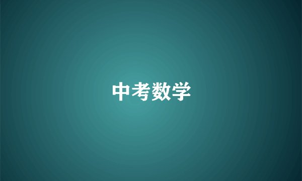 中考数学