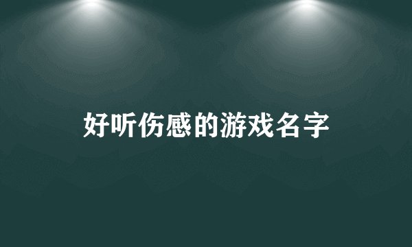 好听伤感的游戏名字