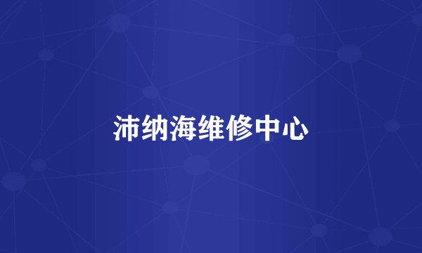 沛纳海维修中心