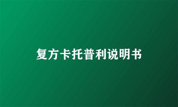 复方卡托普利说明书