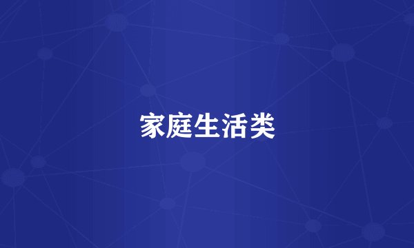 家庭生活类