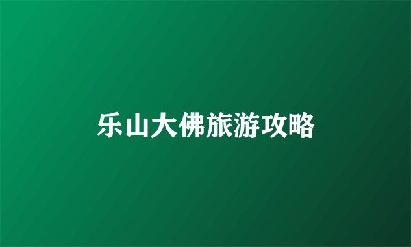 乐山大佛旅游攻略