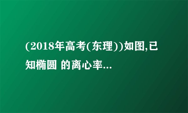 (2018年高考(东理))如图,已知椭圆 的离心率为 ,以该椭圆上的点和椭圆的左、右焦点 为顶点的三角形 的周长为 一等轴双曲线的顶 点是该椭圆的焦点,设 为该双曲线上异于顶点的任一点,直线 和 与椭圆的交点分别为 和(Ⅰ)求椭圆和双曲线的标准方程;(Ⅱ)设直线 、 的斜率分别为 、 ,证明 ;(Ⅲ)是否存在常数 ,使得 恒成立 ?若存在,求 的值;若不存在,请说明理由