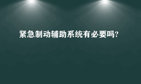 紧急制动辅助系统有必要吗?