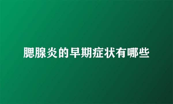 腮腺炎的早期症状有哪些