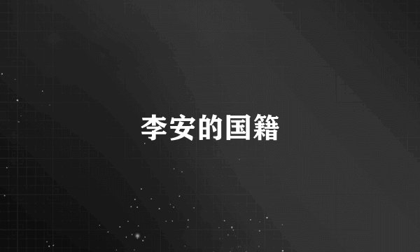 李安的国籍
