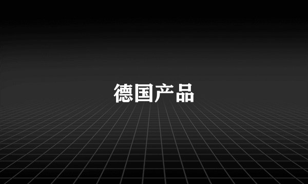 德国产品