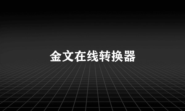 金文在线转换器