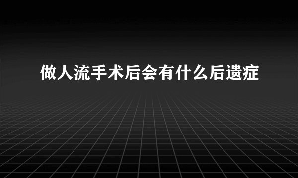 做人流手术后会有什么后遗症