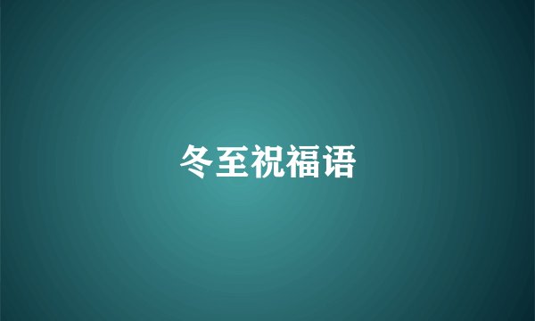 冬至祝福语