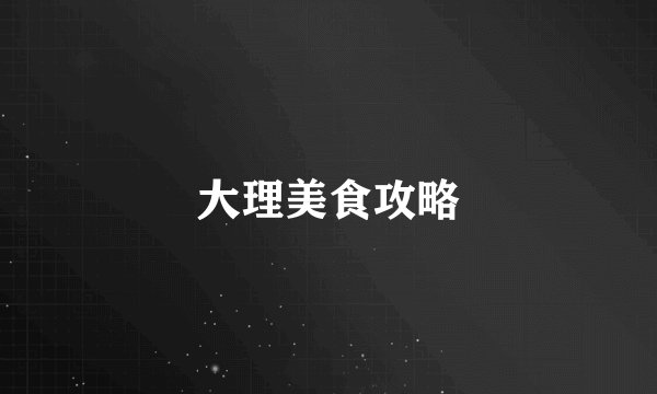 大理美食攻略
