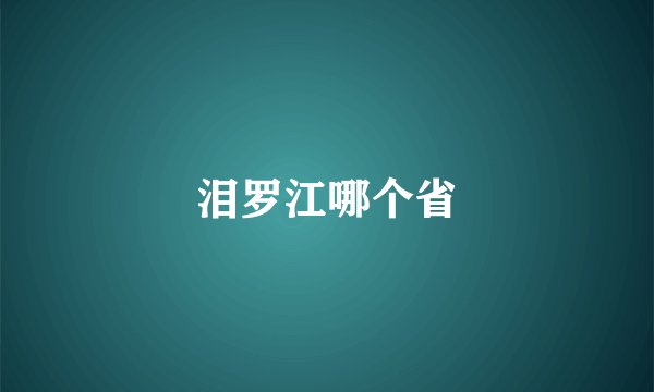 泪罗江哪个省