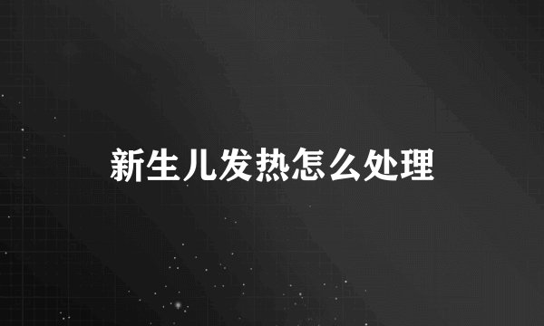新生儿发热怎么处理