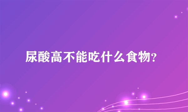 尿酸高不能吃什么食物？