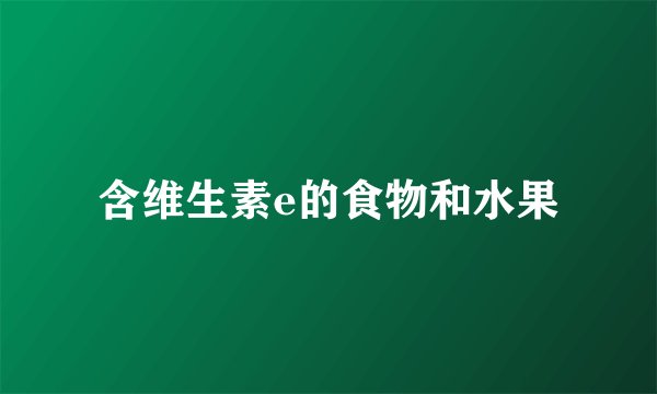 含维生素e的食物和水果