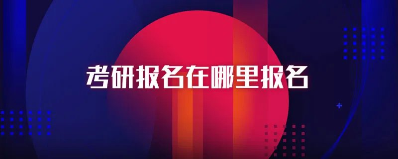 考研报名在哪里报名
