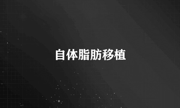 自体脂肪移植