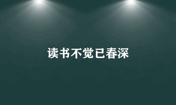 读书不觉已春深