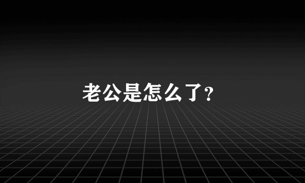 老公是怎么了？