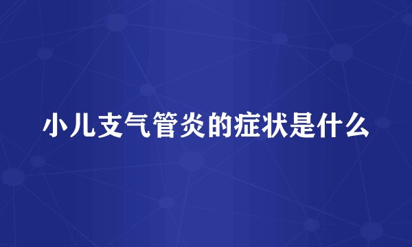 小儿支气管炎的症状是什么